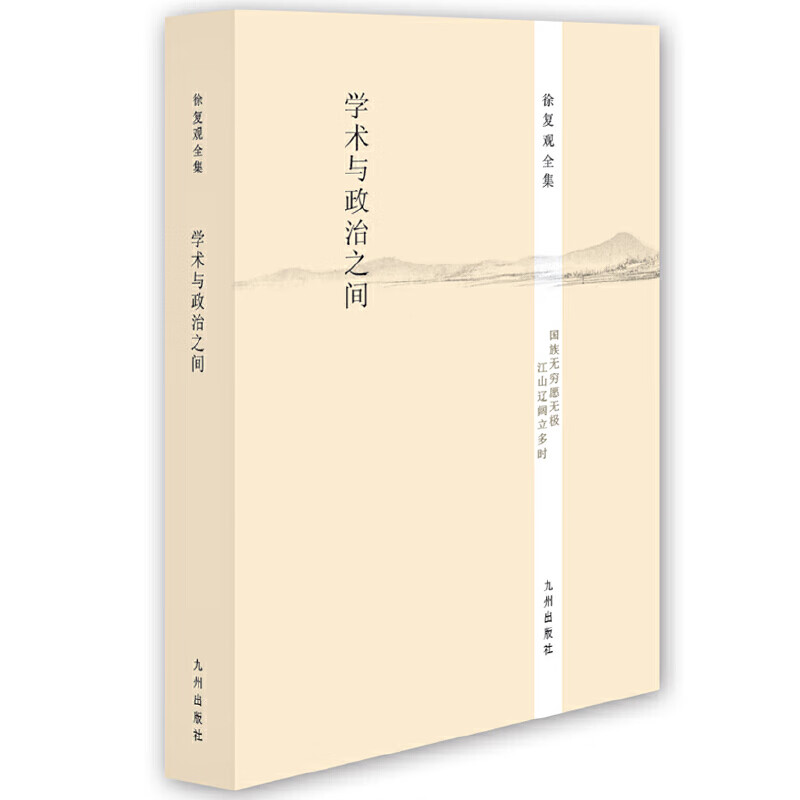 Complete Works of Xu Fuguan----Between Academics and Politics