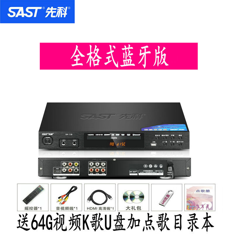 Xianke's new (SAST) DVD player HD Bluetooth vcd player MP4 full format disc player EVD lossless CD player video U disk player all-in-one machine SA-118 full format Bluetooth lossless version comes with 64G video U disk