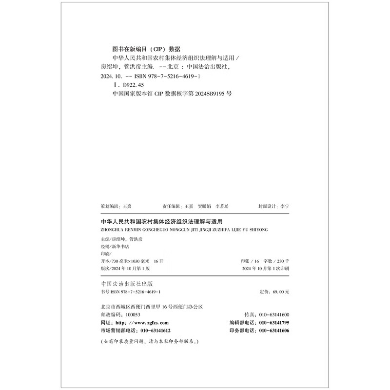 Understanding and Application of the Rural Collective Economic Organization Law of the People's Republic of China