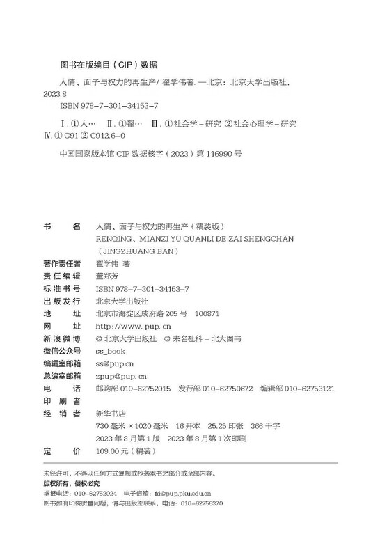 Favor, Face and the Reproduction of Power (Hardcover Edition) by Professor Zhai Xuewei, a one-stop presentation of Chinese people and Chinese society