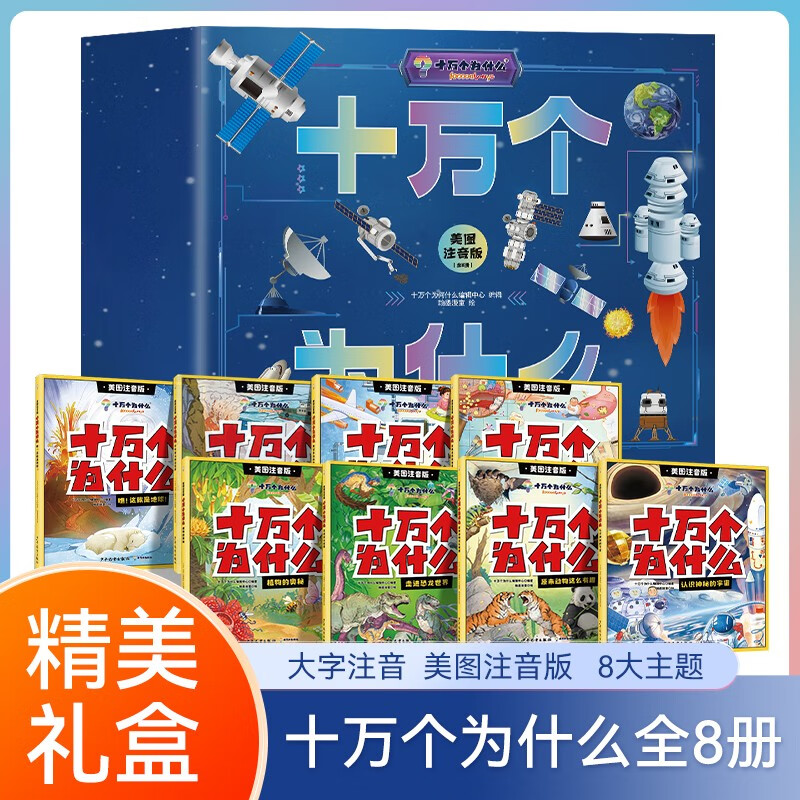 Gift box version of One Hundred Thousand Whys + gift box version of the Chinese Children's Encyclopedia with 16 volumes. Phonetic version of the fun popular science encyclopedia for children, the Children's Popular Science Encyclopedia
