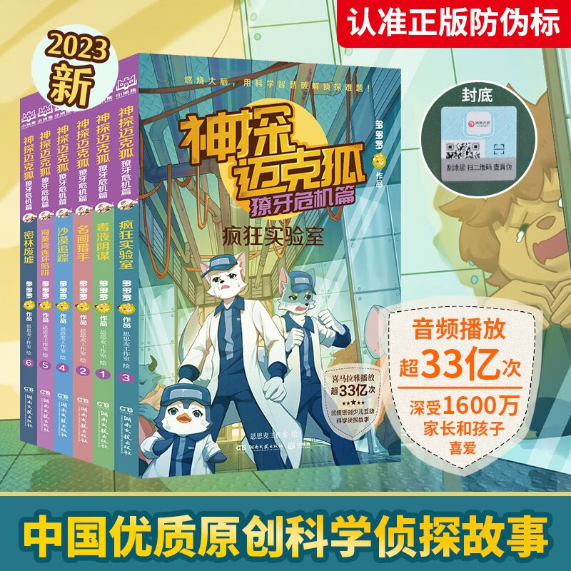 Detective Mike Fox Fang Crisis (6 volumes in total) Summer homework, summer transition from primary to secondary school, transition from primary school to junior high school during summer vacation