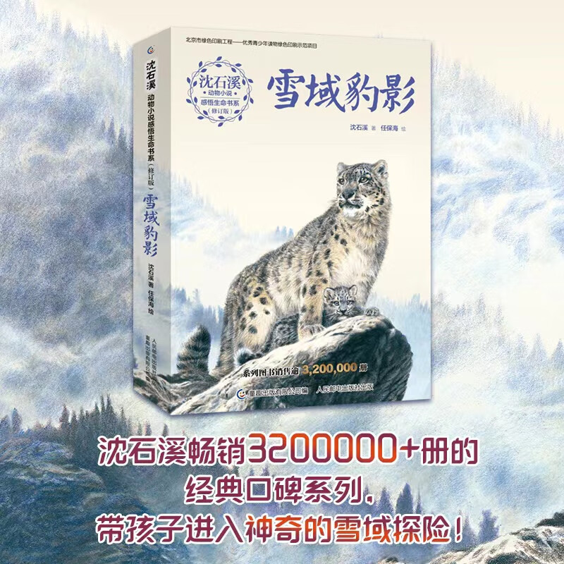 Shen Shixi's animal novels and insights into life book series (revised edition) Leopard Shadow in the Snow is linked to classroom teaching and is truly beneficial to reading. Children's story books, children's books, extracurricular readings