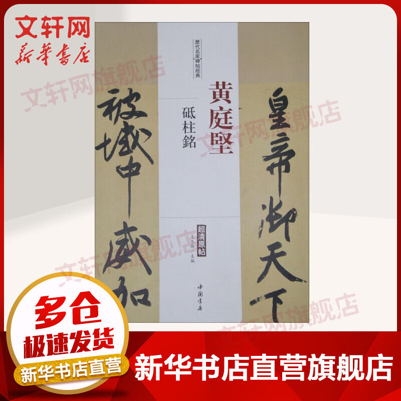 Classic inscriptions on famous inscriptions from past dynasties Huang Tingjian's pillar inscription Huang Tingjian's pillar inscription