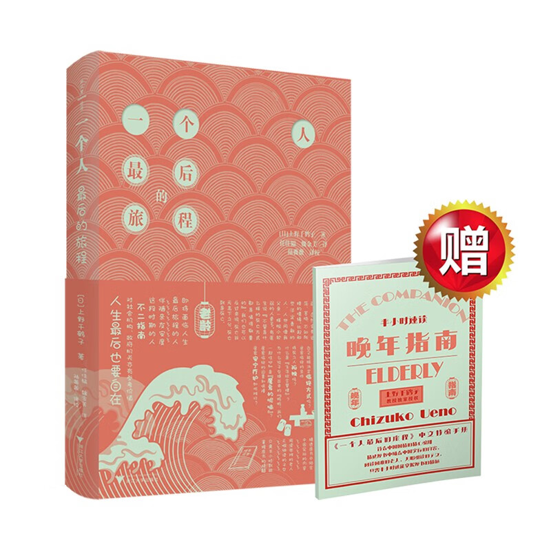 One person's last journey (a new work by the famous scholar Chizuru Ueno, which challenges the unsolvable dilemma of an aging society and won the 2022 Bunjin Book Award)