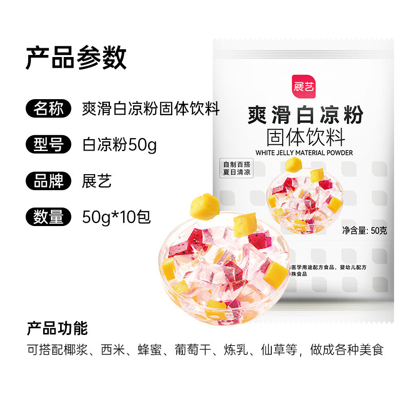 Zhanyi baking ingredients white jelly 500g (50g*10 bags) grass jelly ice powder clear and cooling konjac cold shrimp children's jelly powder
