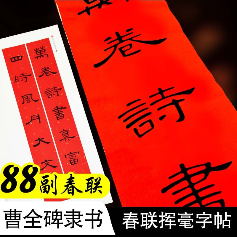 Ink dot copybook, Chinese good spring couplets, Cao Quanbei official script collection, Spring couplets, spring couplets calligraphy copybook, Caoquanbei official script calligraphy, brush calligraphy calligraphy, official script couplets, brush calligraphy