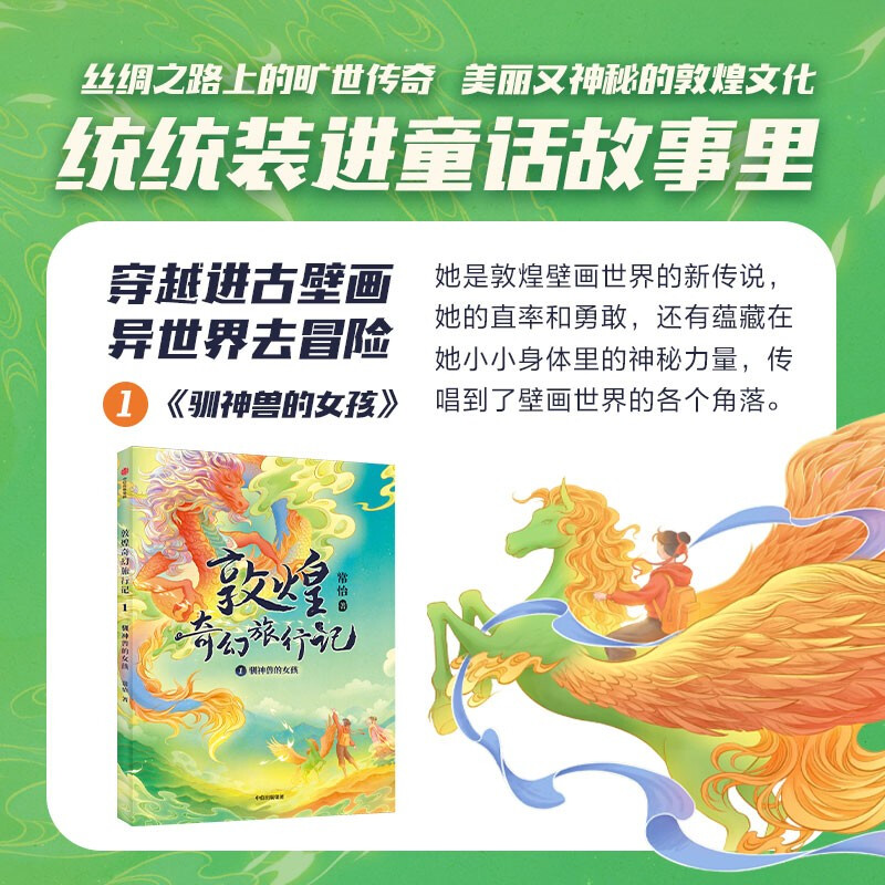 Fantasy Travel Notes on Dunhuang (Volume 1) The Unparalleled Legend on the Silk Road, the Beautiful and Mysterious Dunhuang Culture Recommended Book List for Primary School Students