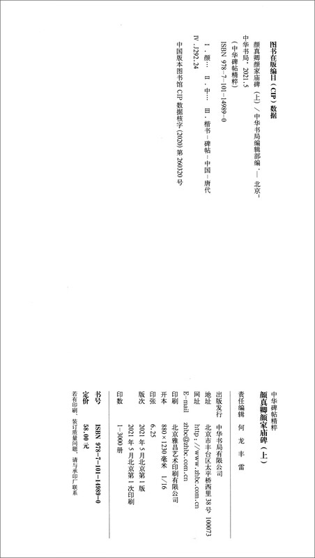 Yan Zhenqing's Yan Family Temple Monument (Part 1) The Essence of Chinese Steles and Inscriptions Self-operated and Genuine by Zhonghua Book Company