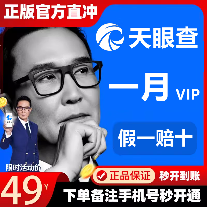 Tianyancha membership VIP membership 1 day 1 year 3 years Aiqicha query batch export 1 day Yancha annual membership Yuan Tianyancha 30 days membership recharge own account