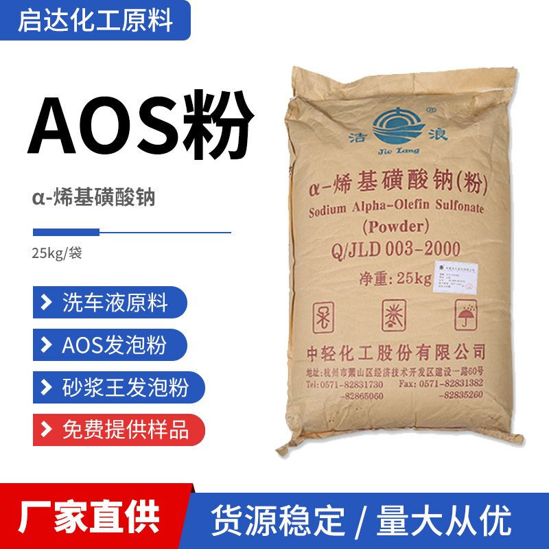 AOS surfactant foaming agent decontamination foaming powder foaming powder - sodium alkenyl sulfonate high foaming car wash liquid 10 pounds