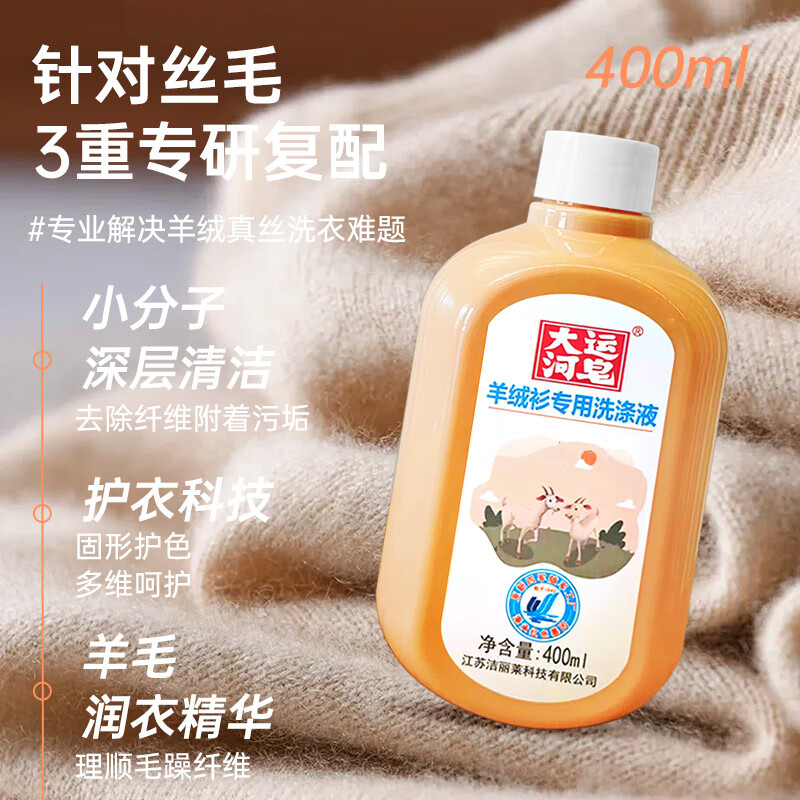 Grand Canal Soap Wool Detergent 400ml Autumn and Winter Cashmere Sweater Woolen Coat Home Anti-shrink Cleaning