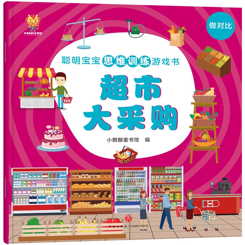 Smart Baby Thinking Training Game Book (8 volumes in total) is an enlightenment book for children to improve their thinking ability (China Environmental Labeling Product, Green Printing)