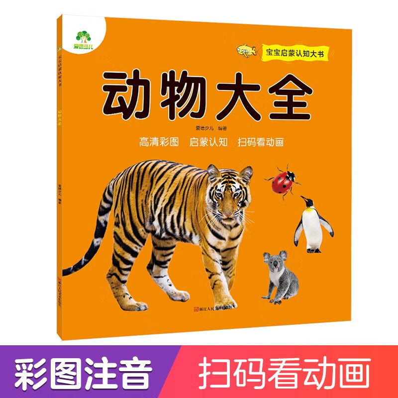 Amity Children's Baby Enlightenment Cognition Big Book Animal Encyclopedia 0-1-2-3 Years Old Infants and Toddlers Enlightenment Early Education Book Literacy Phonetic Version Audio Book Understanding Animals Picture Books