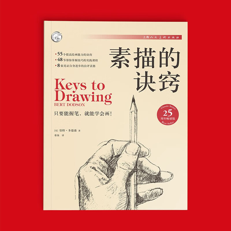 The Secret of Sketching Burt Dodson 25th Anniversary Best-Selling Edition Just Hold a Pen and Learn to Draw A Practical Drawing Practice Manual for Beginners