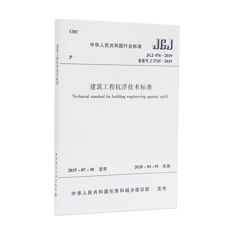 Anti-floating technical standards for construction projects JGJ 476-2019