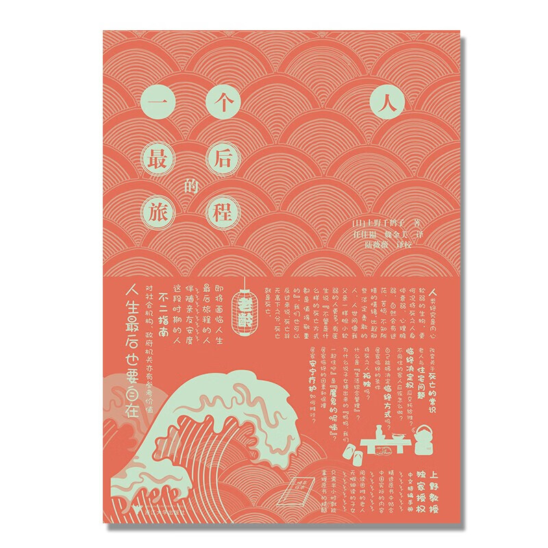 One person's last journey (a new work by the famous scholar Chizuru Ueno, which challenges the unsolvable dilemma of an aging society and won the 2022 Bunjin Book Award)