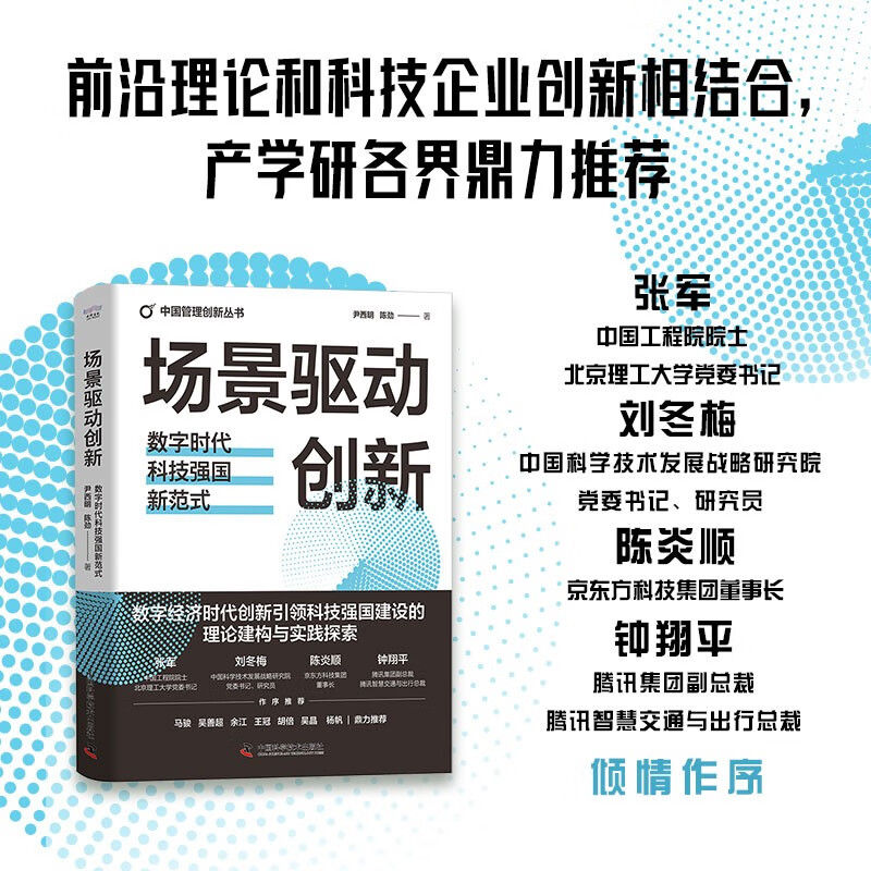 Scenario-driven innovation, the new paradigm of technological power in the digital era, China Management Innovation Series