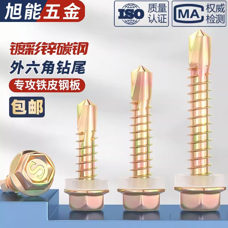 Bingneng external hexagonal drill tail self-tapping screws color steel tile dovetail screws color zinc self-tapping self-drilling screws tapping iron sheet steel M4.8*150 10 pieces