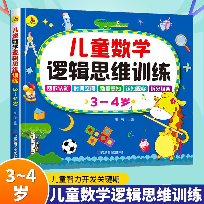 Children's mathematical logical thinking training 3-4 years old Children's whole brain development Concentration Logic Imagination Young children's transition early education educational games on the Book Festival Reading Festival