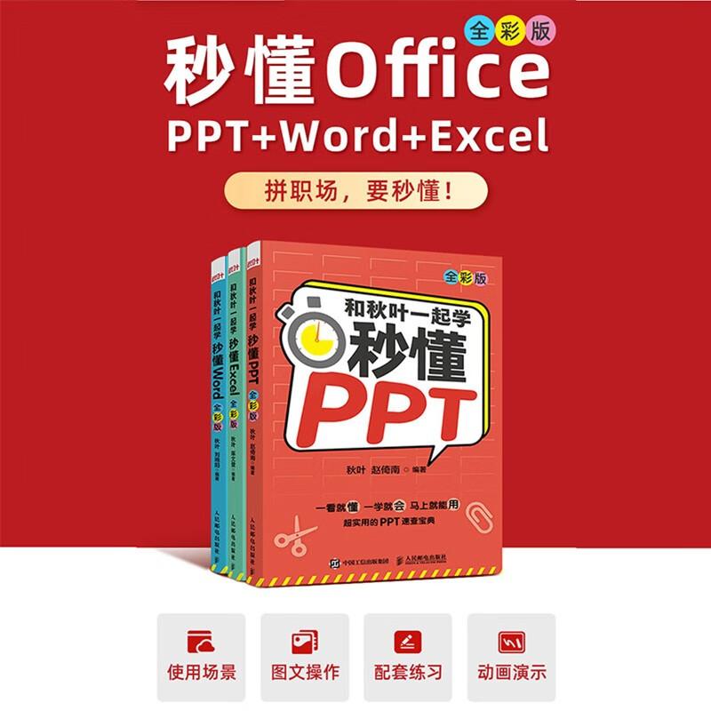Learn with Qiuye and understand Word+Excel+PPT full color new version in seconds (Jingdong set 3 volumes) Office tutorial WPS book (produced by Asynchronous Books)