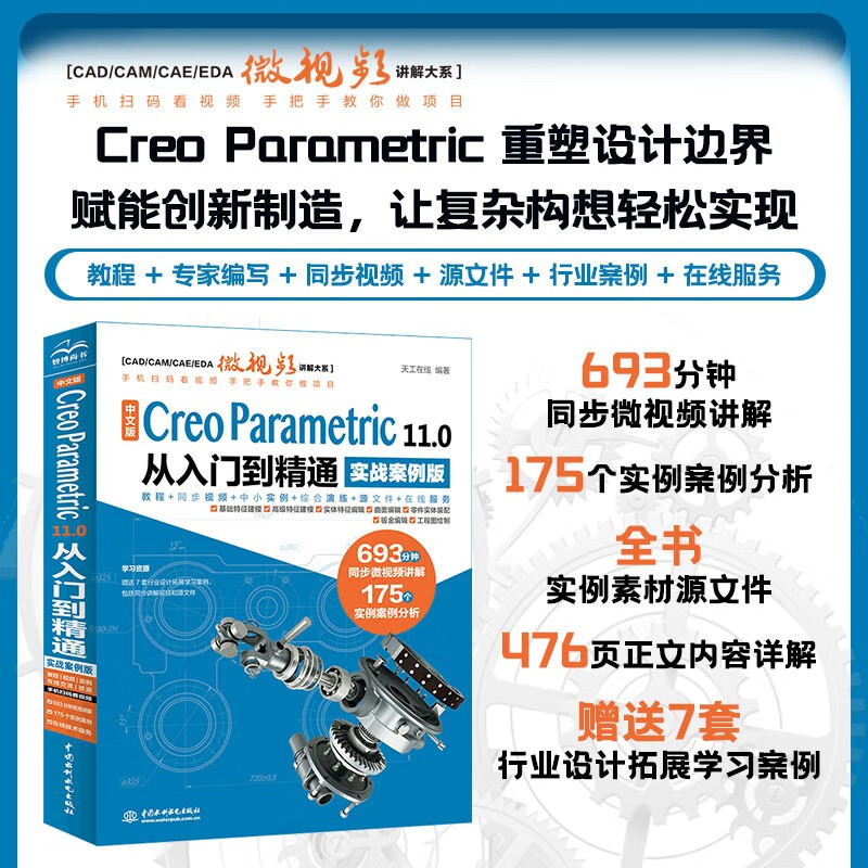 Chinese version Creo Parametric 11.0 from entry to proficiency practical case version cad/cam/cae/eda micro video to explain the major series creo 11.0 Creo Parametric software