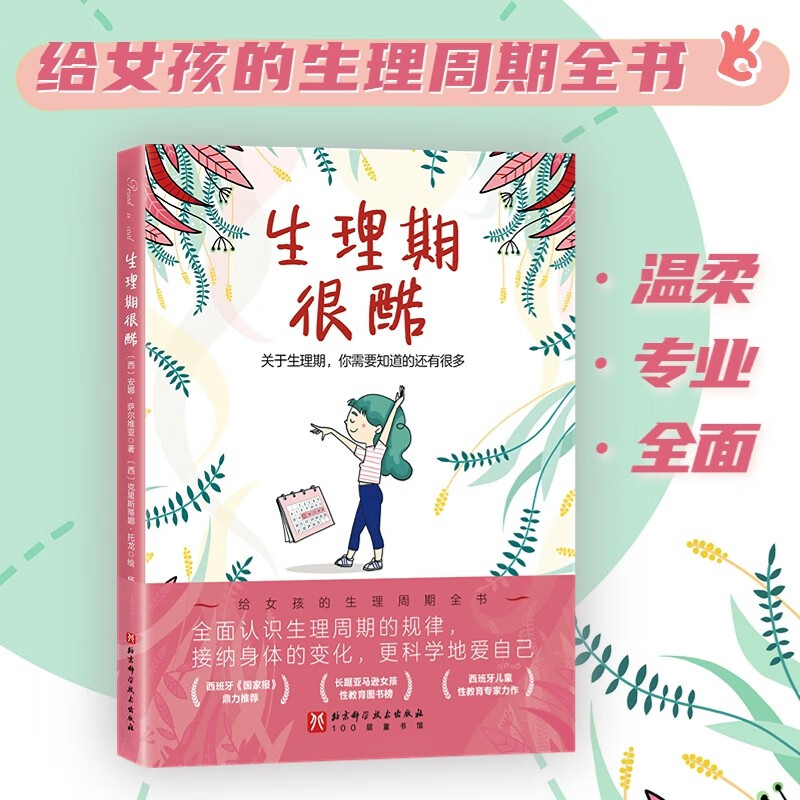 Menstrual periods are cool (Douban score 9.0, a complete book on menstrual cycles for girls aged 9-16, allowing girls to love themselves more scientifically)