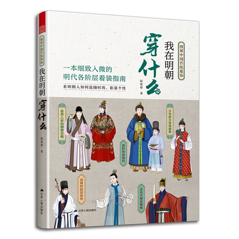 Self-operated and free shipping What I Weared in the Ming Dynasty Illustrations of Traditional Chinese Clothing Ming Dynasty Han Clothing Traditional Clothing of the Ming Dynasty Ancient Style Men's and Women's Costumes History Popular Science Illustrated Film and Television Clothing Reference Book