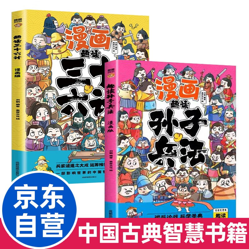 2 volumes in total, fun comic reading of Sun Tzu's Art of War + Thirty-Six Stratagems, extracurricular reading for children aged 5-12 to enlighten their minds.
