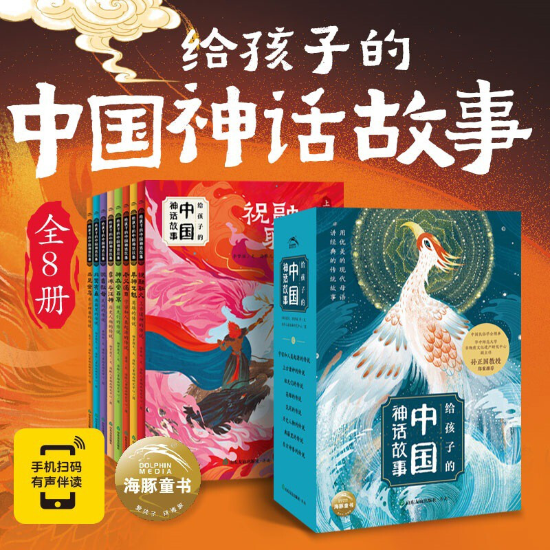 A set of 8 volumes of Chinese mythological stories for children, color pictures and phonetic version, traditional Chinese culture children's literature for 7-10-year-old primary school students, middle, lower and senior grades, first grade, second grade, third grade, fourth, fifth and sixth grade, winter vacation extracurricular reading books