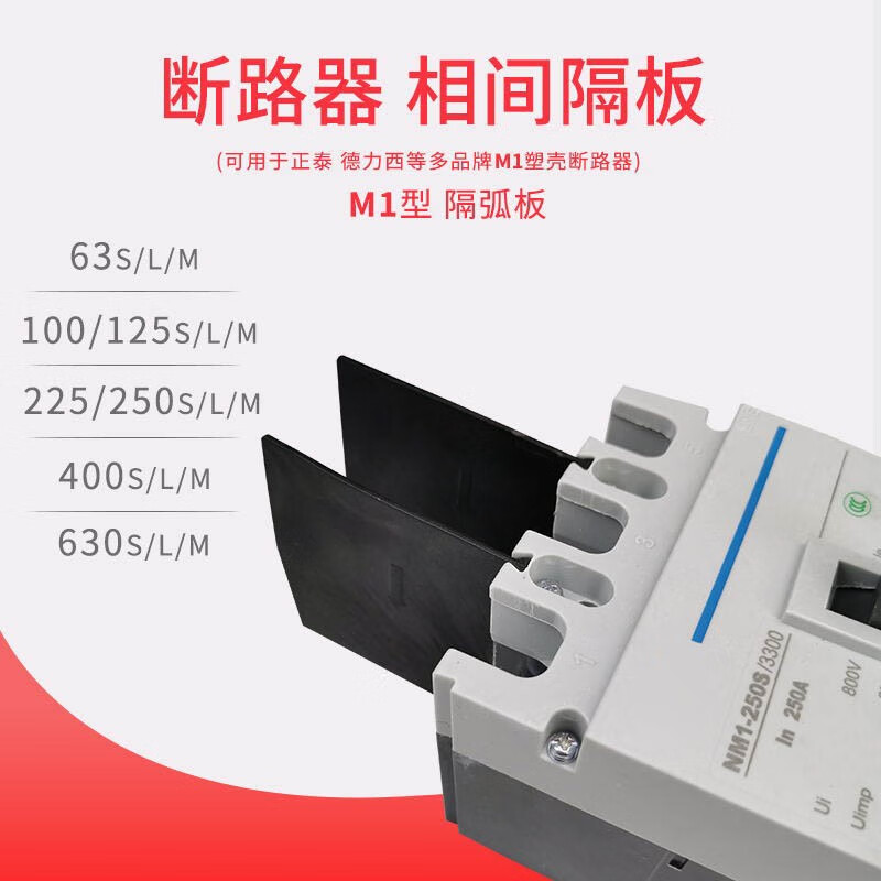 ZIXI NM1 circuit breaker arc isolation plate CM1 insulation baffle TGM1 circuit breaker phase interval arc blade CM3 arc extinguishing blade CDM1 225(S/L)/250(S/L)