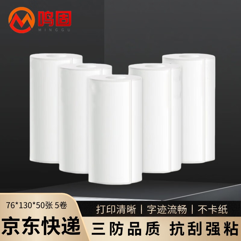 Minggu one-part express delivery form electronic one-part three-proof thermal printing label paper blank one-part paper self-adhesive portable express delivery form one-part blank 76x130 50 sheets 5 rolls