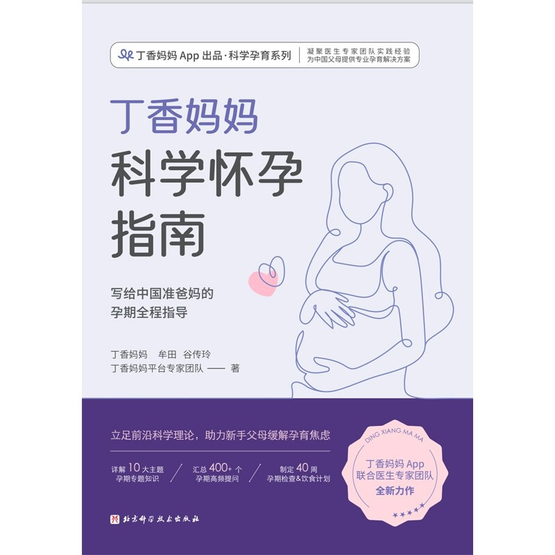 Dingxiang Mom’s Guide to Scientific Pregnancy (full pregnancy guidance for Chinese parents-to-be)