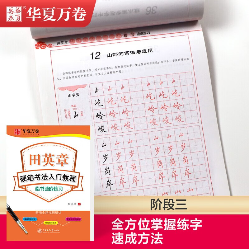 Huaxia Wanjuan regular script copybook, hard-pen calligraphy introductory tutorial, stroke radicals, Tian Yingzhang's regular script copybook, adult beginner's red calligraphy copybook, students' special calligraphy practice book