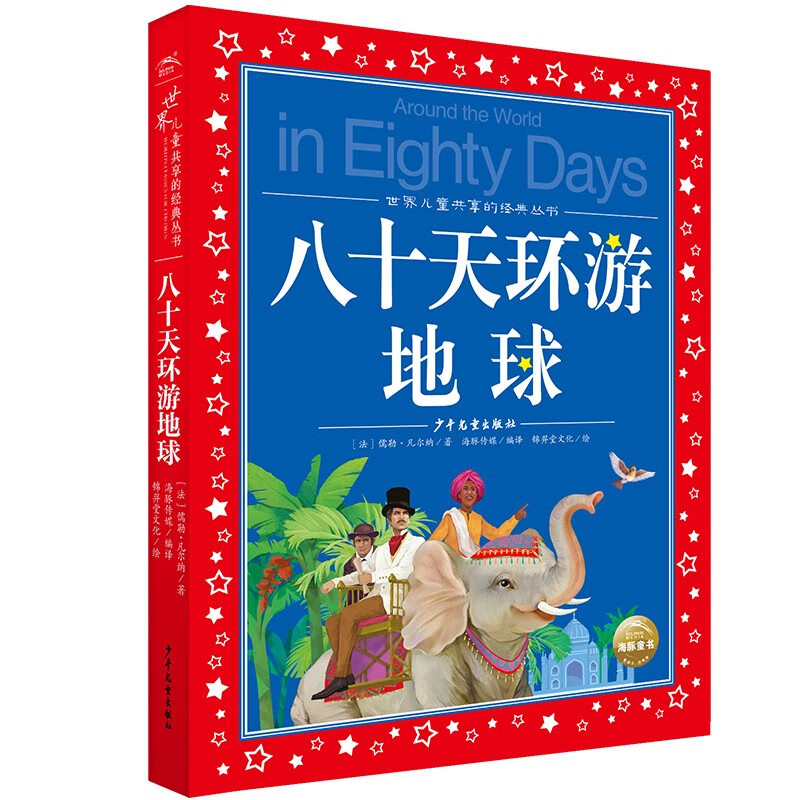 Around the World in Eighty Days, painted children's phonetic version, a classic series shared by children around the world, genuine 7-10-year-old world famous books, story pinyin readings, elementary school students' first, second, third, fourth, fifth and sixth grade fairy tales and novels extracurricular reading books (China Environmental Labeling Products, Green Printing)