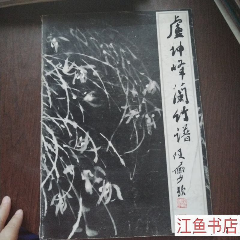 Second-hand books, second-hand eighty-five new, Lu Kunfeng orchid and bamboo book, Lu Kunfeng, Shandong Fine Arts Publishing House, standard