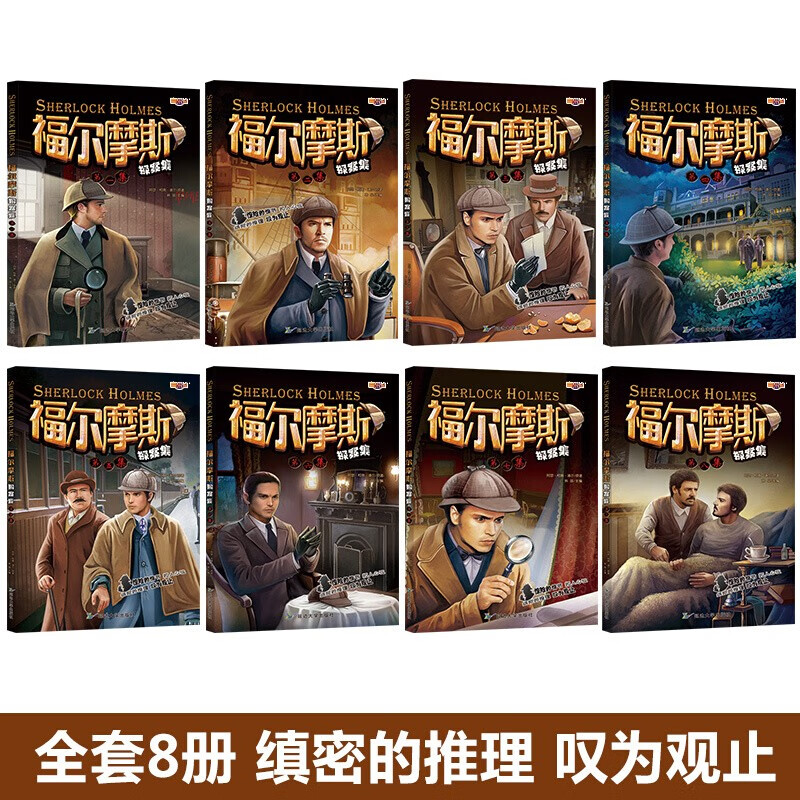 8 volumes of Sherlock Holmes detective novels for elementary school students, first grade, second grade, third grade, fourth, fifth and sixth grade extracurricular reading books