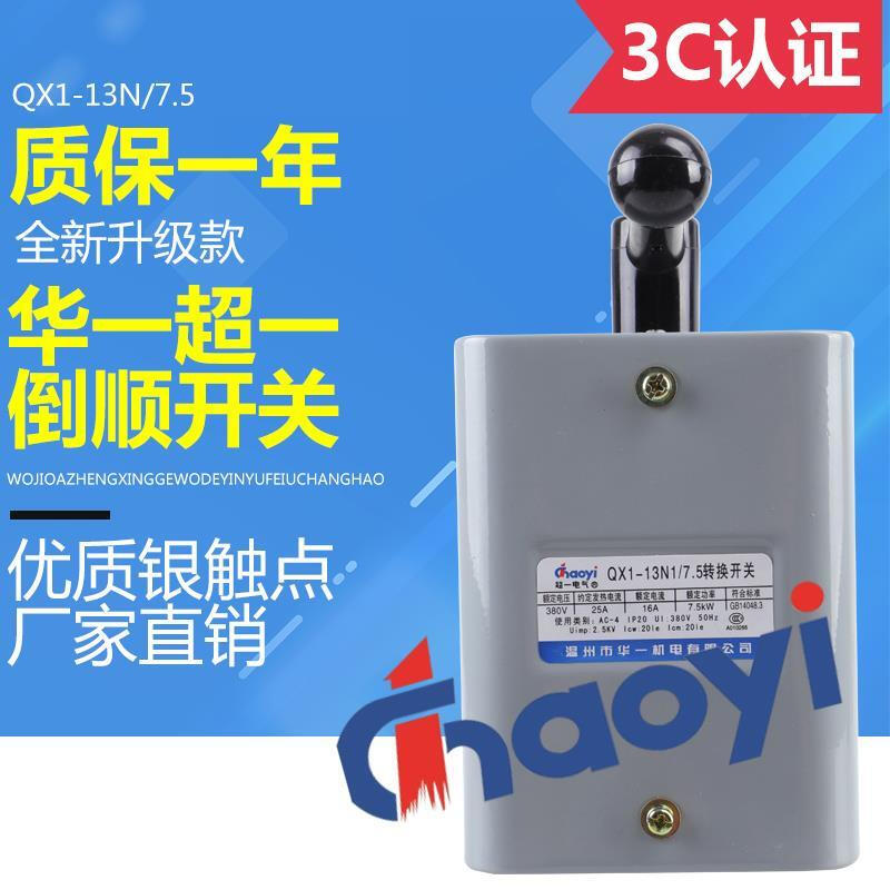 Wenzhou Huayi Electric QX1-13N1/7.5KW reverse switch reversible transfer switch silver contact 10KW