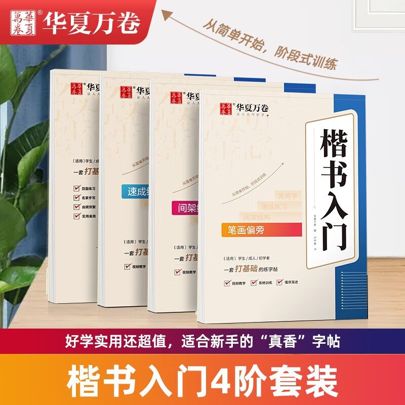 Huaxia Wanjuan regular script copying practice calligraphy book for adults beginners regular script quick practice calligraphy book student's stroke order hard pen copybook Lu Zhongnan's handwriting beautiful block letters pen copybook a complete set of 4 books for calligraphy practice