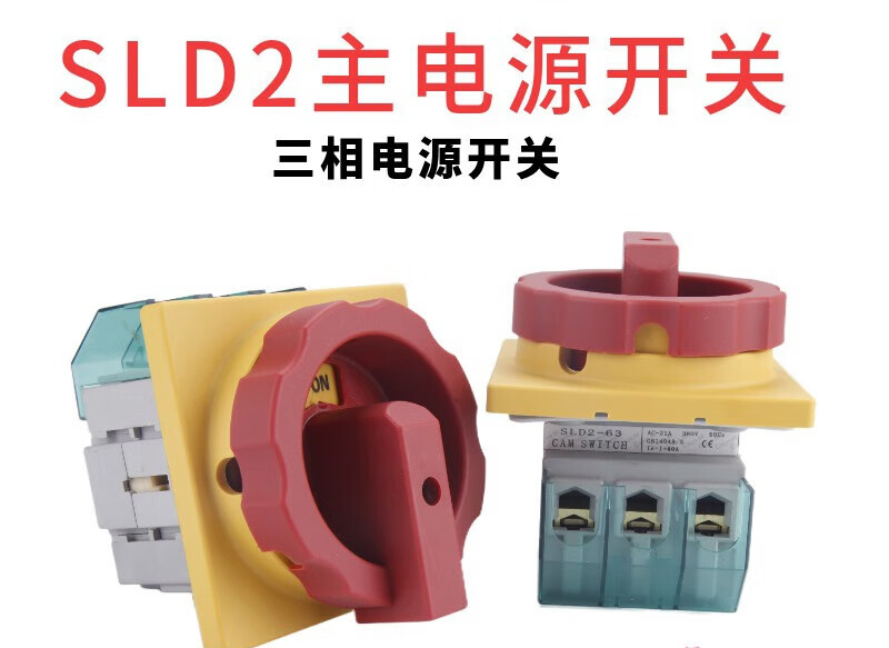 Main control power switch SLD2-32A25A40A63 three-phase knob on-off rotating load isolation switch SLD2-25A