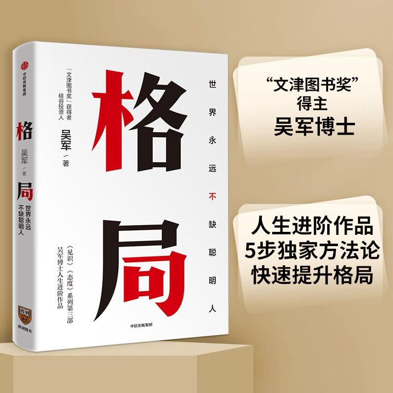 Pattern by Wu Jun Context Knowledge Attitude Prosperity General History of Global Science and Technology Author of 50 Lectures on General Mathematics CITIC Press