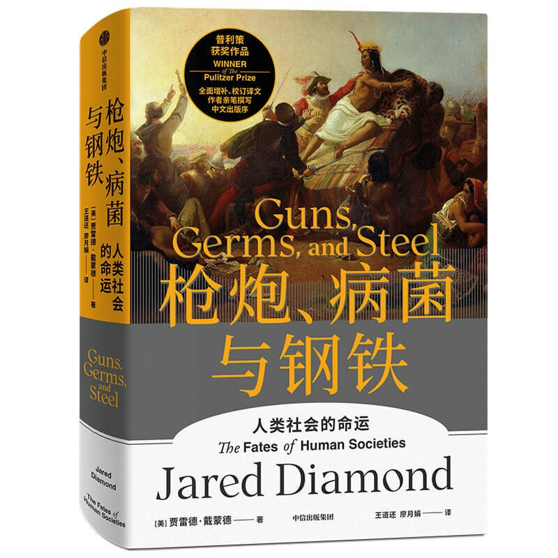 Guns, Germs and Steel 2022 Edition by Jared Diamond Free Interpretation Copy Collapse Dramatic Change The World Before Yesterday The Third Chimpanzee CITIC Publishing House