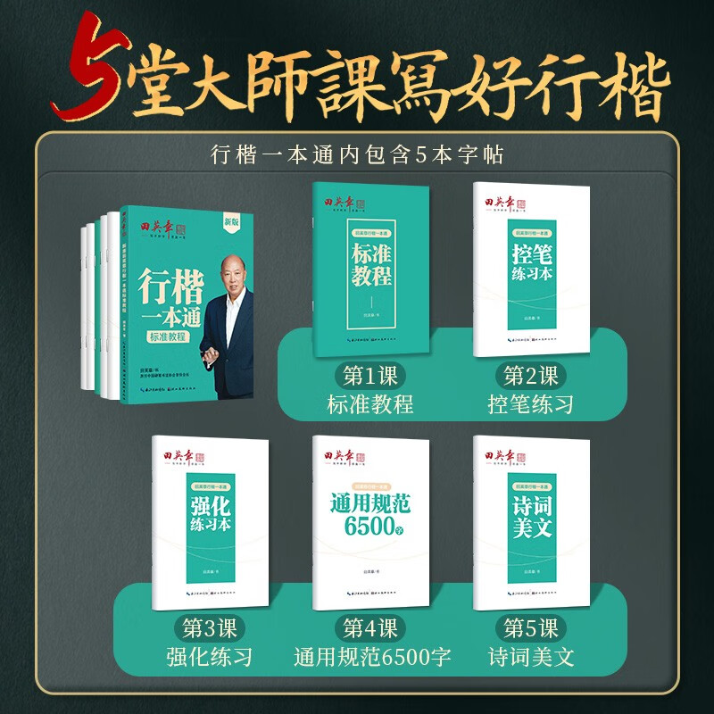 Tian Yingzhang's set of 6 regular script copybooks, one set of regular script and 7000 words in regular script, beginner's training copybook, student adult's regular script, fountain pen copybook, hard-pen calligraphy
