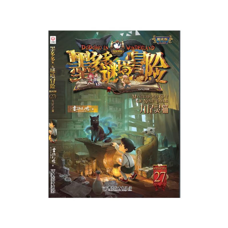 Mo Duoduo Mystery Adventure Sunshine Edition 27. Nine-tailed Civet Extracurricular Reading Reading Extracurricular Book Summer Homework Summer Connection from Primary to Secondary School Summer Connection from Primary to Junior High School