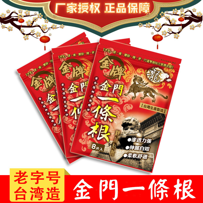 Kinmen gold medal one root dragon brand Taiwan original gold medal golden gate dragon brand one root essential oil patch Taiwan plaster body care medium patch 3 packs 24 patches 11*15cm-cooling type