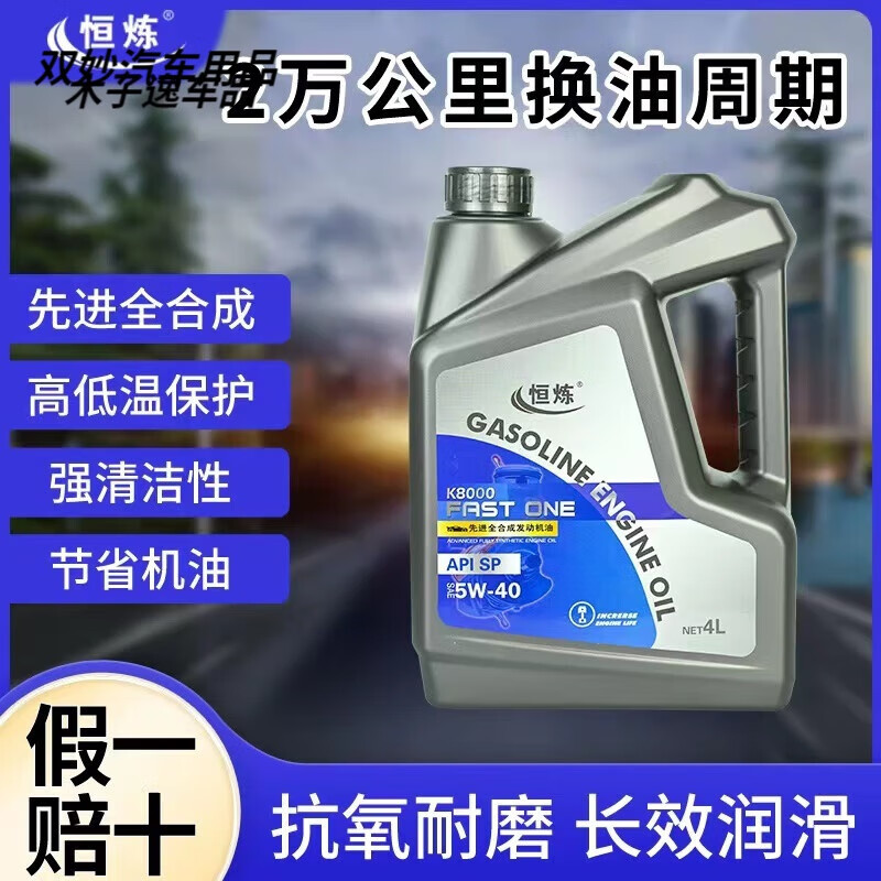After the trip, Henglian full engine oil car engine oil SP grade 5W-40 engine oil 5W-30 four-season general 4L Henglian full engine oil SP 5W-30 4L