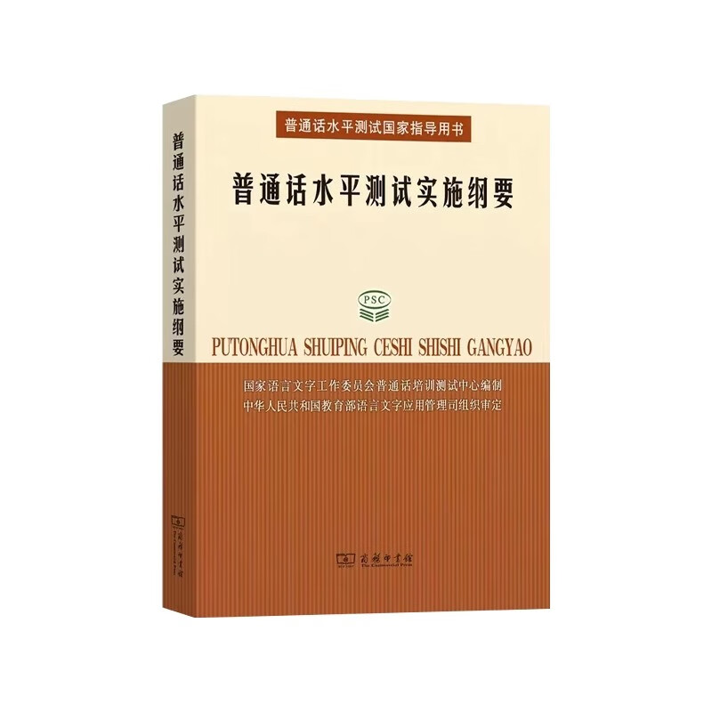 Implementation Outline of the Putonghua Proficiency Test A book for all those who take the Putonghua test Compiled by the Training and Testing Center of the National Language Working Committee Commercial Press Genuine book