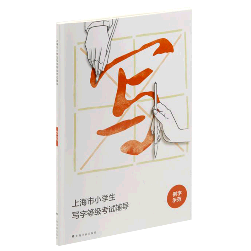 Shanghai primary school students' writing grade examination tutoring