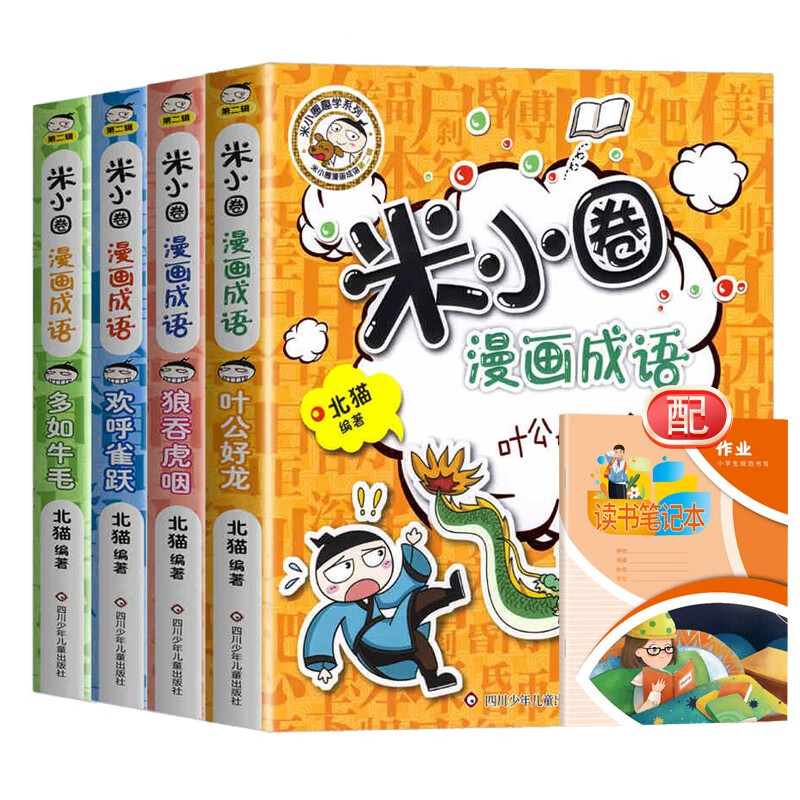 Mi Xiaoquan's comic idioms + reading notebook, a total of 5 volumes, gobbled up + a lot of things + cheered + Ye Gong Haolong extracurricular reading children's literature bestseller