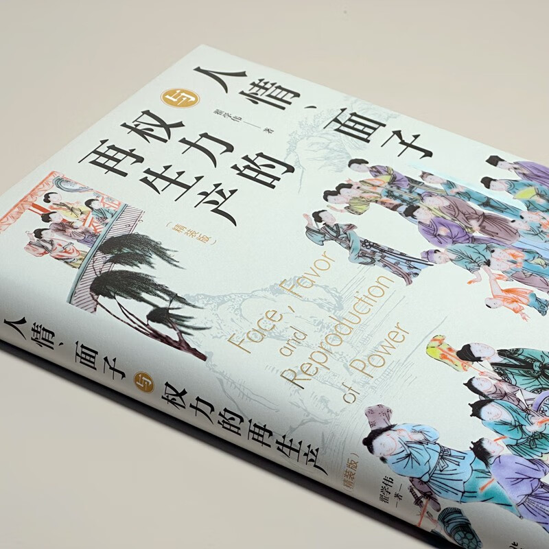 Favor, Face and the Reproduction of Power (Hardcover Edition) by Professor Zhai Xuewei, a one-stop presentation of Chinese people and Chinese society